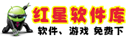 红星2号软件库————简洁实用的软件游戏资源下载库！