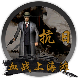 血战上海滩