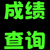 成绩查询-演示
