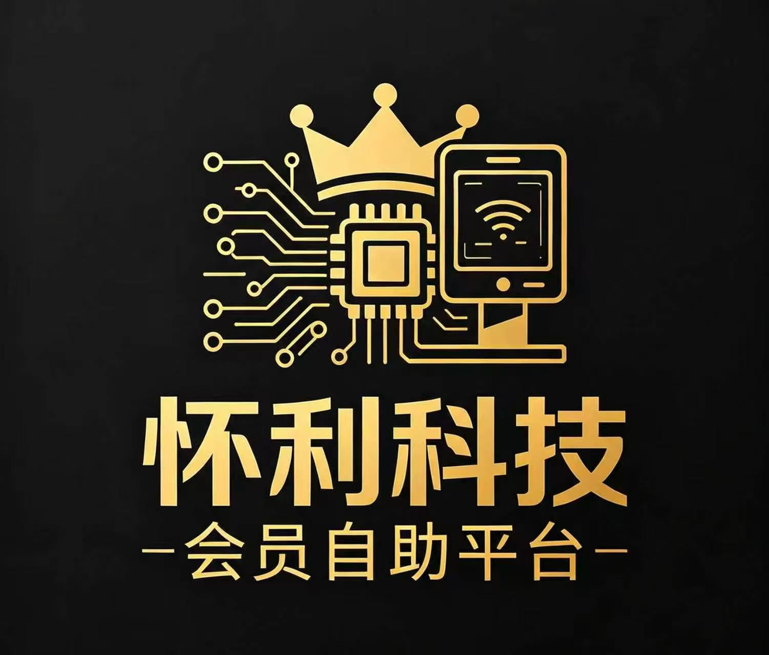 怀利科技—会员平台