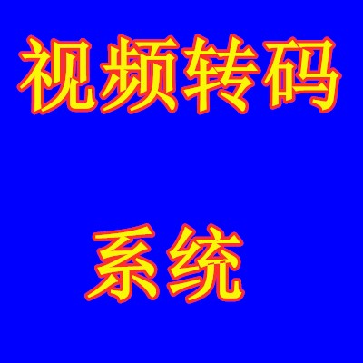 视频转码