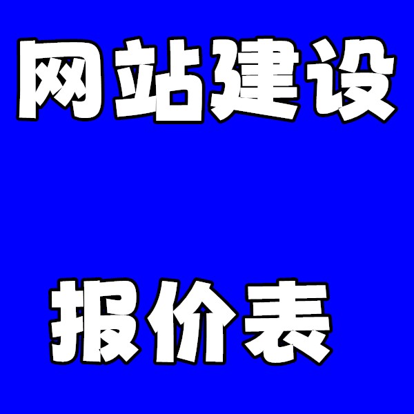 建站报价表