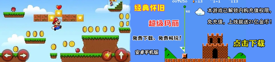 超级玛丽