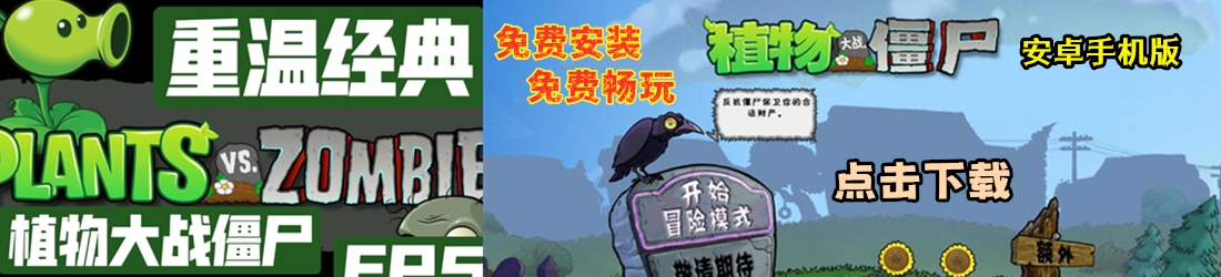 植物大战僵尸